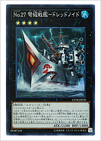 Ｎｏ.２７ 弩級戦艦－ドレッドノイド