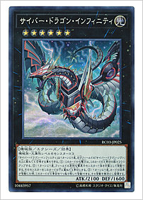 サイバー・ドラゴン・インフィニティ
