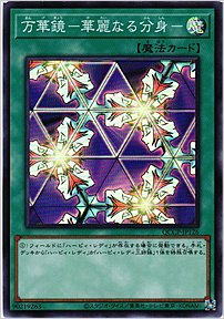 万華鏡－華麗なる分身－