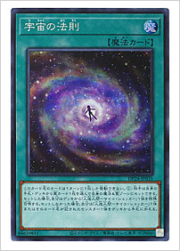 宇宙の法則