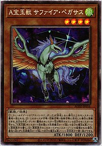Ａ宝玉獣 サファイア・ペガサス
