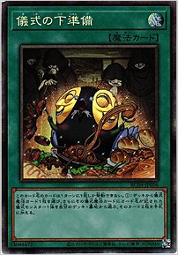 儀式の下準備
