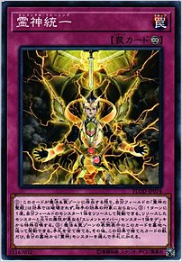 霊神統一