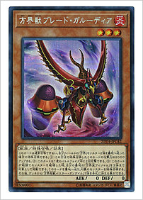 方界獣ブレード・ガルーディア