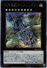 無限起動アースシェイカー