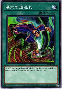 墓穴の道連れ