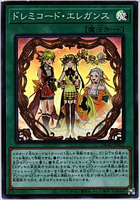 ドレミコード・エレガンス