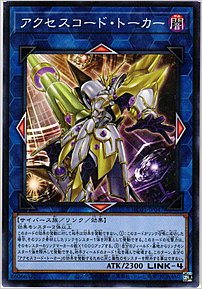 アクセスコード・トーカー
