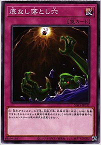 底なし落とし穴