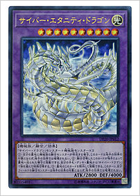 サイバー・エタニティ・ドラゴン