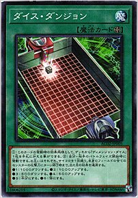 ダイス・ダンジョン