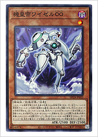 機皇帝ワイゼル∞