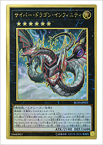 サイバー・ドラゴン・インフィニティ