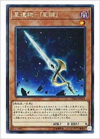 星遺物－『星鍵』