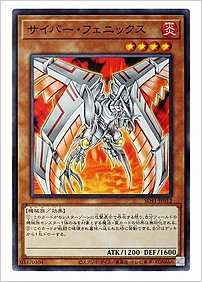 サイバー・フェニックス