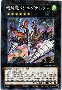 超越竜ドリルグナトゥス