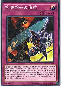 破壊剣士の揺籃