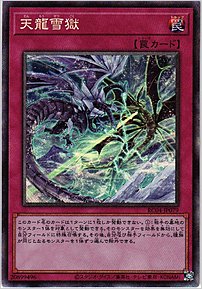 天龍雪獄