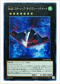 Ｎｏ.４２ スターシップ・ギャラクシー・トマホーク