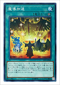 魔導加速