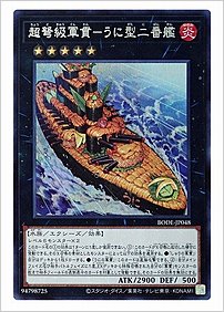 超弩級軍貫-うに型二番艦