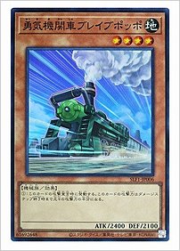 勇気機関車ブレイブポッポ