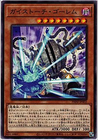 ガイストーチ・ゴーレム