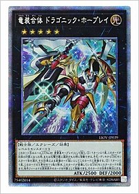 竜装合体 ドラゴニック・ホープレイ