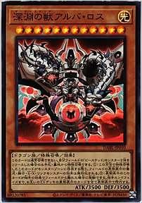 深淵の獣アルバ・ロス