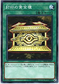封印の黄金櫃