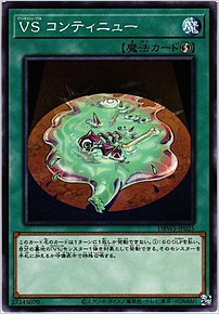 ＶＳ コンティニュー