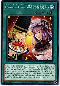 Ｃｏｎｃｏｕｒｓ ｄｅ Ｃｕｉｓｉｎｅ～菓冷なる料理対決～