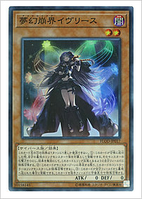 夢幻崩界イヴリース