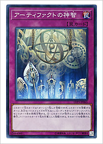 アーティファクトの神智