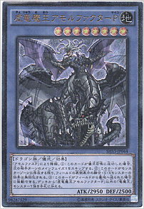 虚竜魔王アモルファクターＰ