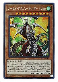 アームド・ドラゴン・サンダー ＬＶ１０