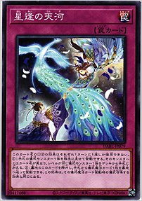 星逢の天河