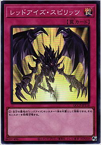 レッドアイズ・スピリッツ