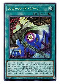 エコール・ド・ゾーン