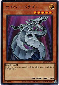 サイバー・ドラゴン