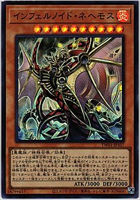 インフェルノイド・ネヘモス