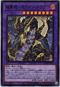 超雷龍－サンダー・ドラゴン