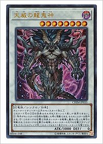 天威の龍鬼神