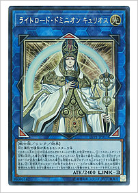 ライトロード・ドミニオン キュリオス