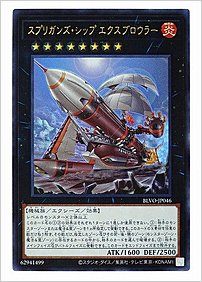 スプリガンズ・シップ エクスブロウラー