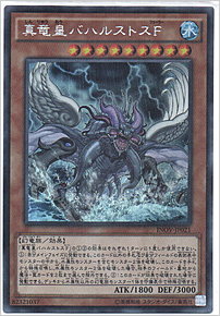 真竜皇バハルストスＦ