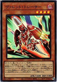 ヴァレット・トレーサー