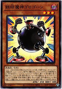 鉄球魔神ゴロゴーン