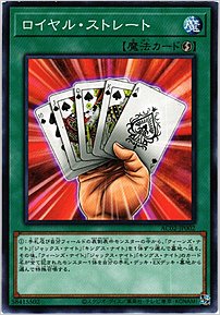 ロイヤル・ストレート