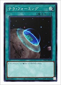 テラ・フォーミング